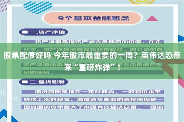 股票配债好吗 今年股市最重要的一周？英伟达恐带来“重磅炸弹”！