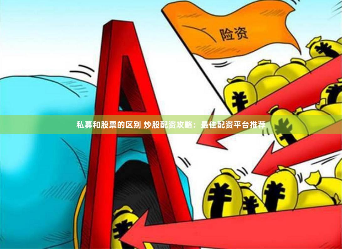 私募和股票的区别 炒股配资攻略：最佳配资平台推荐