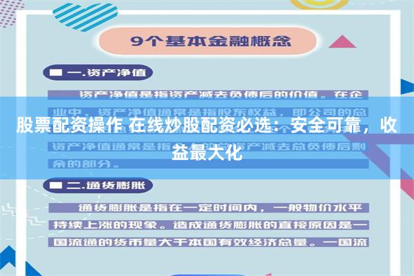 股票配资操作 在线炒股配资必选：安全可靠，收益最大化